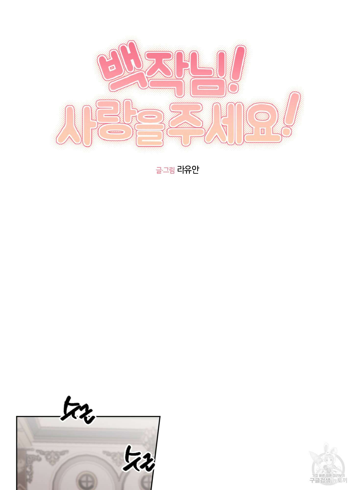백작님! 사랑을 주세요 32화 11