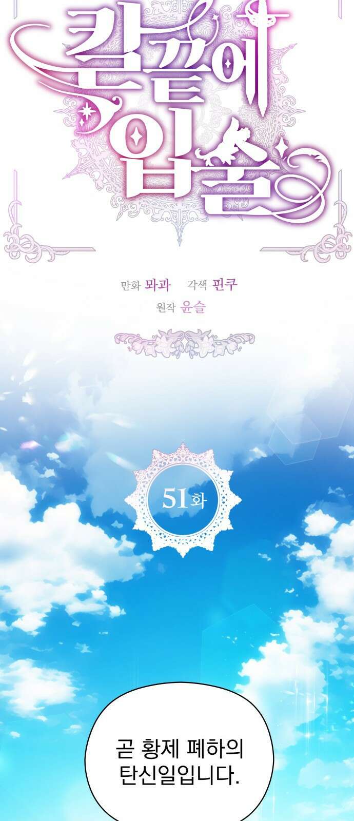 칼끝에 입술 51화 10