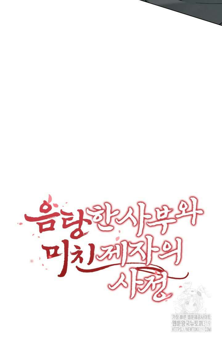 음탕한 사부와 미친 제자의 사정 23화 4