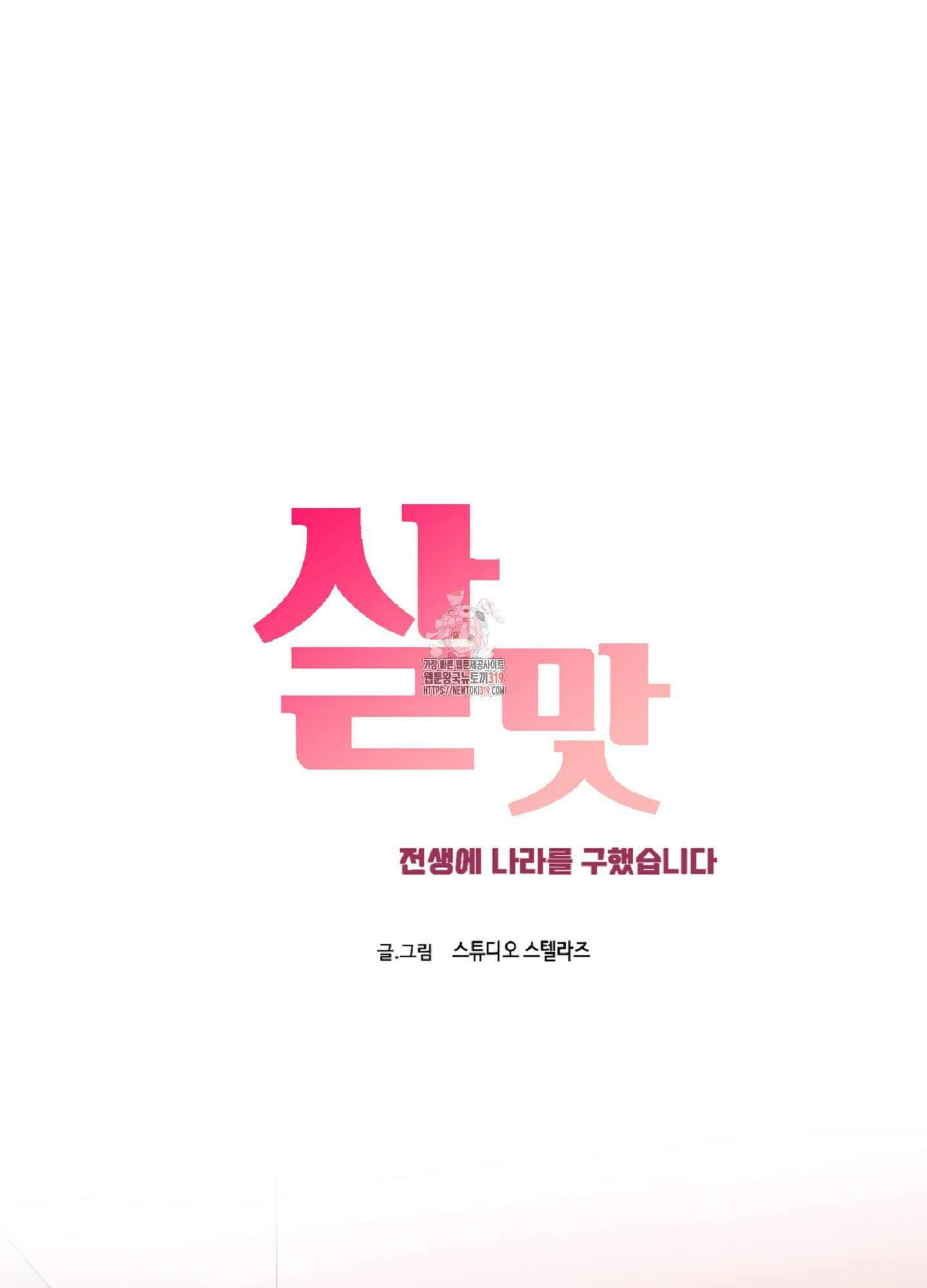 살맛 : 전생에 나라를 구했습니다 102화 1