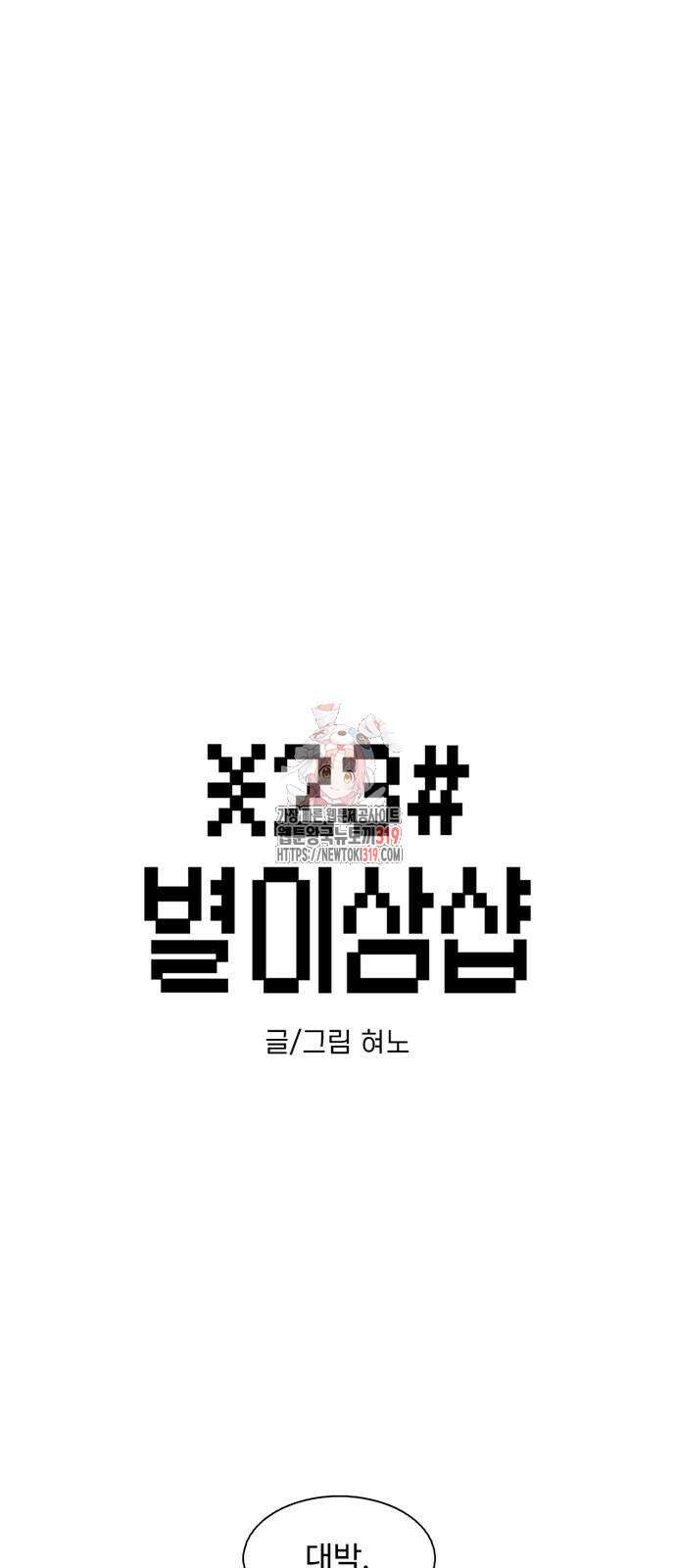 별이삼샵 150화 1