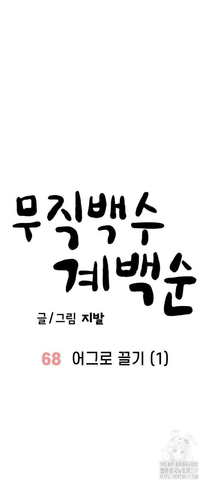 무직백수 계백순 68화 8