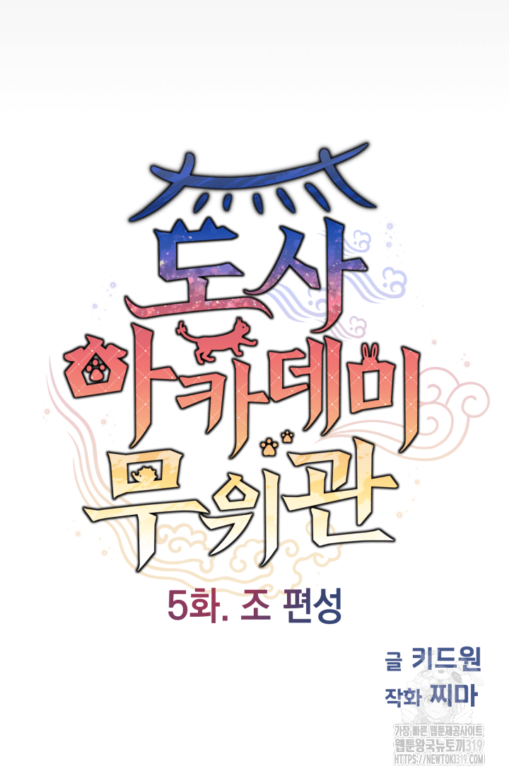 도사 아카데미 무위관 5화 16