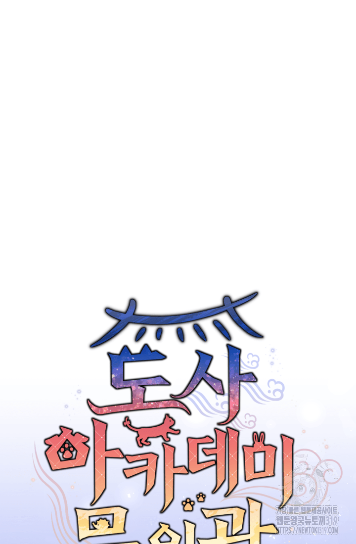 도사 아카데미 무위관 10화 21