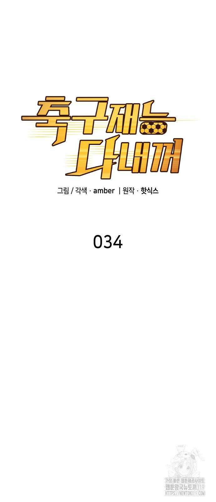 축구재능 다 내꺼 34화 5