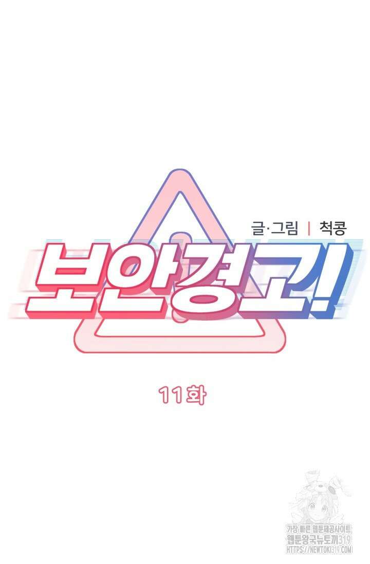 보안경고! 11화 11