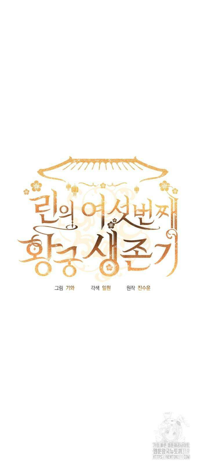 린의 여섯 번째 황궁생존기 20화 6