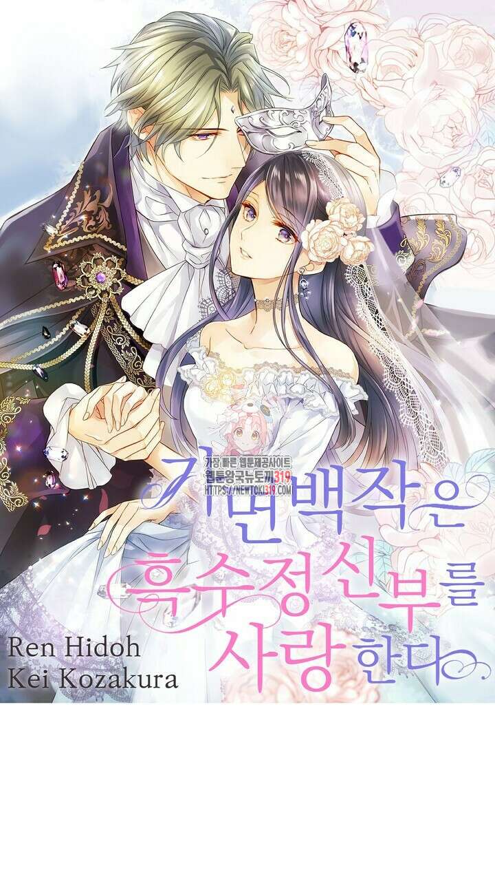 가면백작은 흑수정 신부를 사랑한다 11화 1