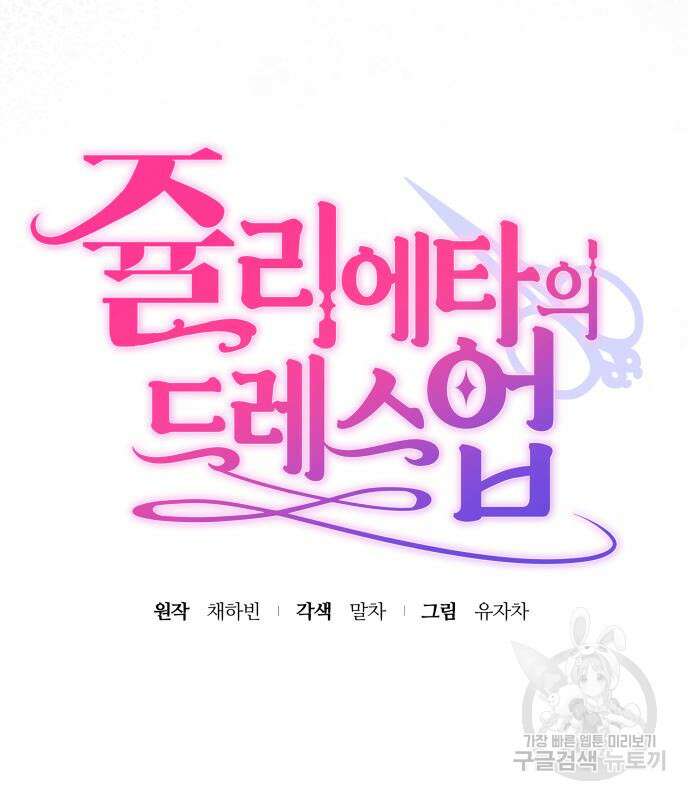 쥴리에타의 드레스 업 38화 13