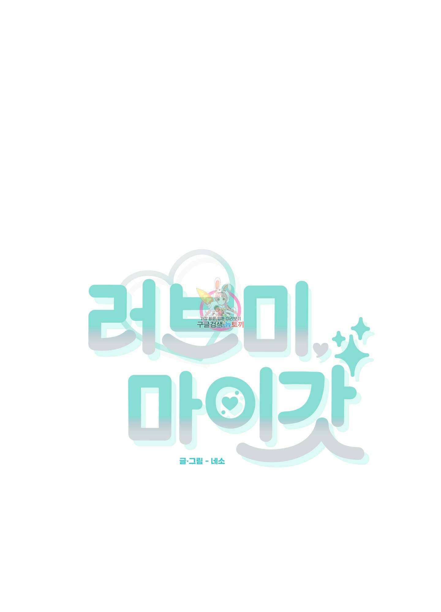 러브 미, 마이 갓 58화 1