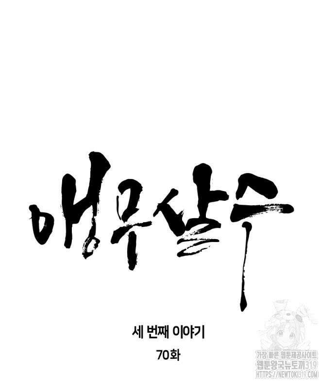 앵무살수 시즌3 70화 13