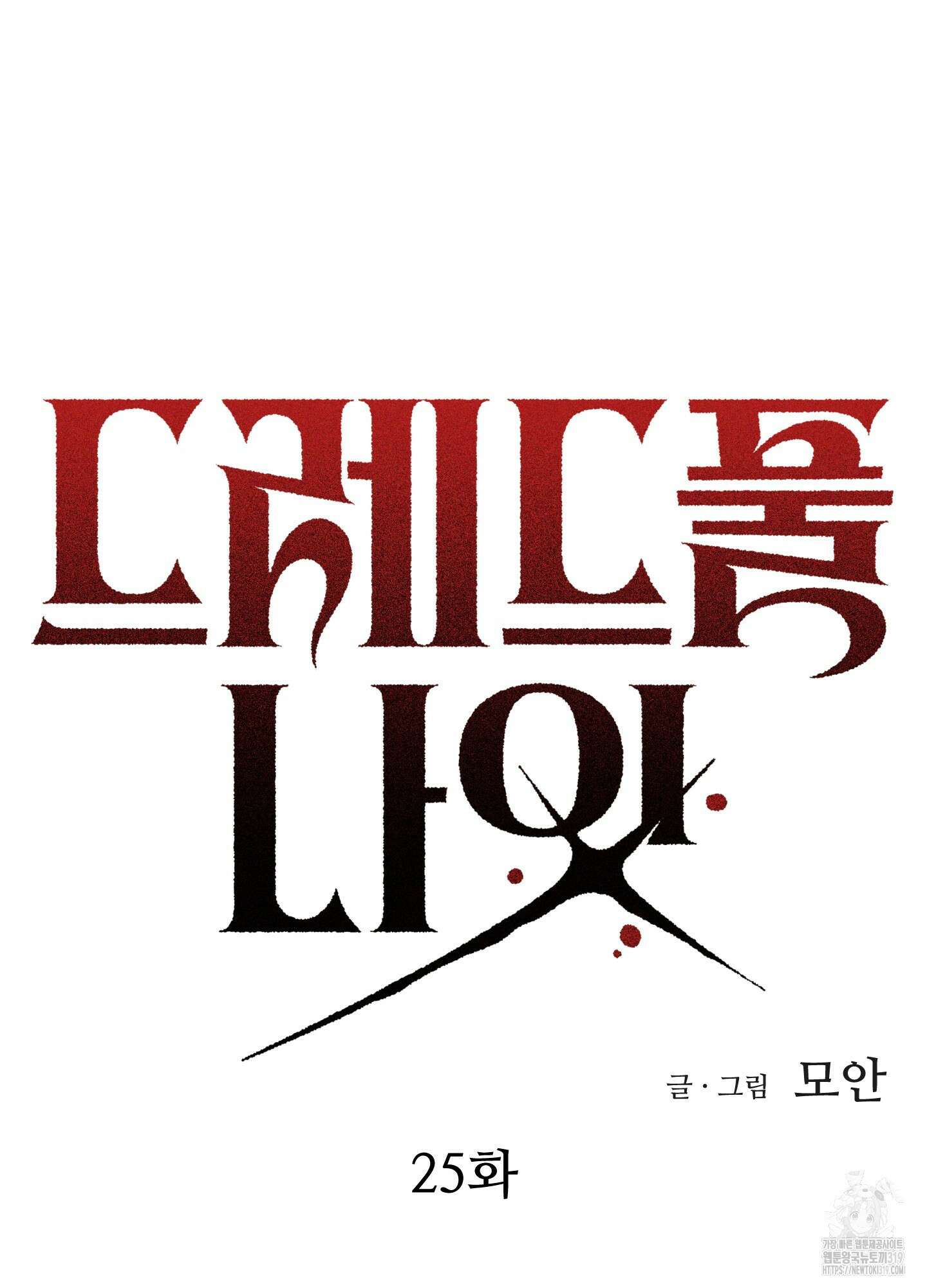 드레드풀 나잇 25화 10