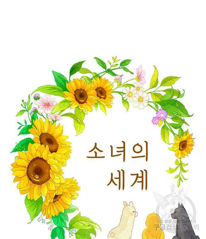 소녀의 세계 2부 179화 2