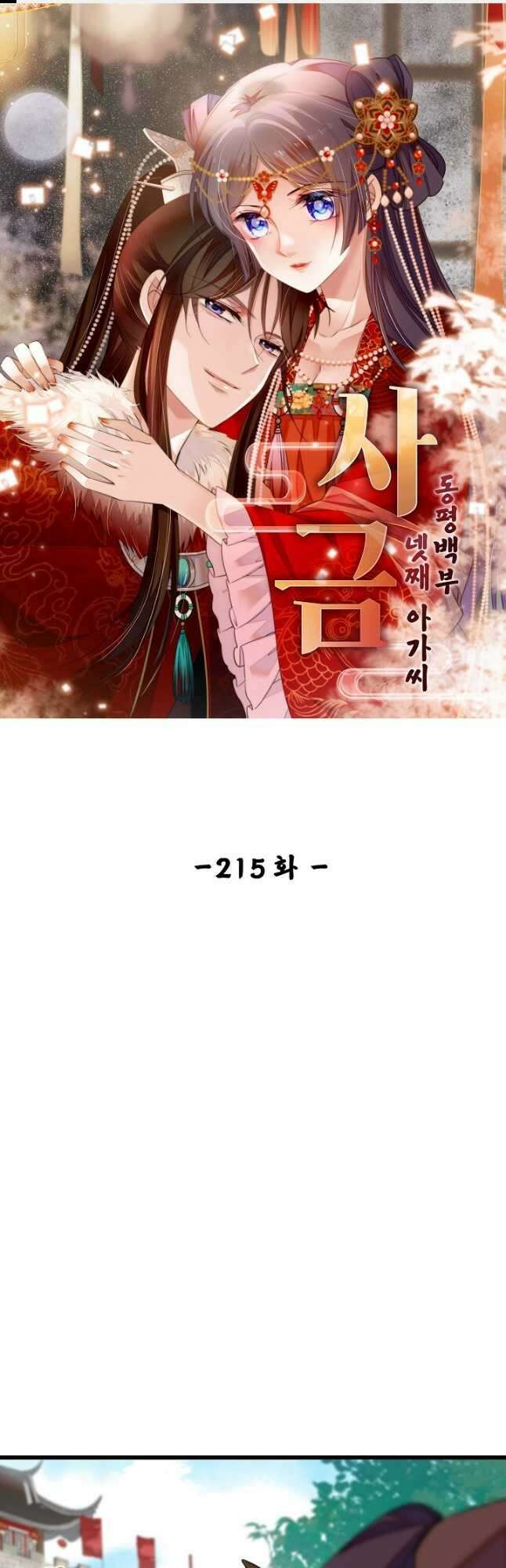 사금:동평백부 넷째 아가씨 215화 1