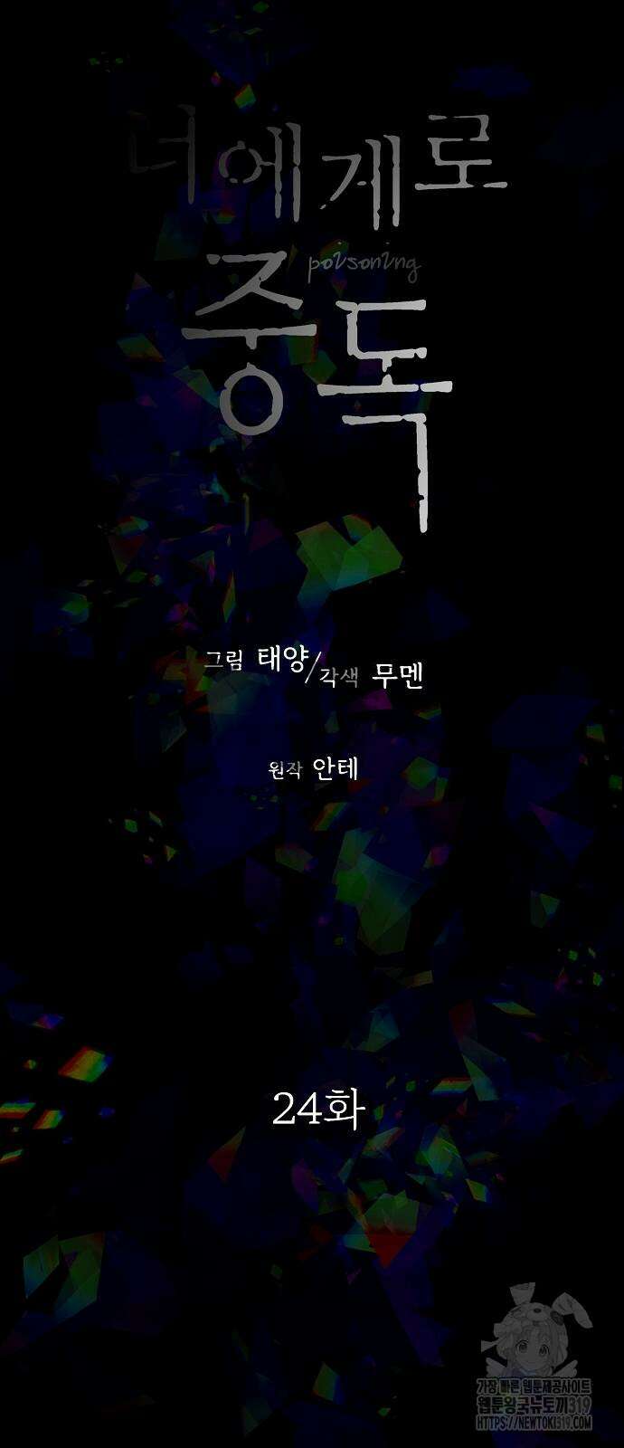 너에게로 중독 24화 19