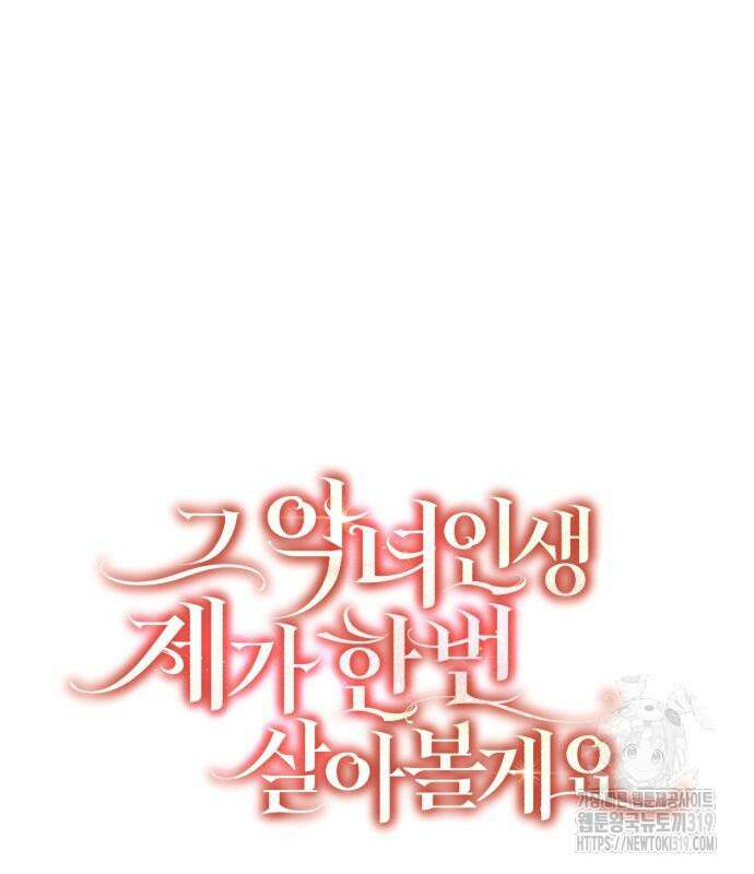 그 악녀 인생, 제가 한번 살아 볼게요 38화 26