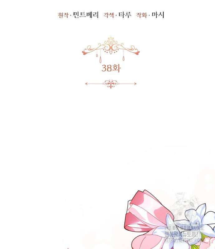 그 악녀 인생, 제가 한번 살아 볼게요 38화 27