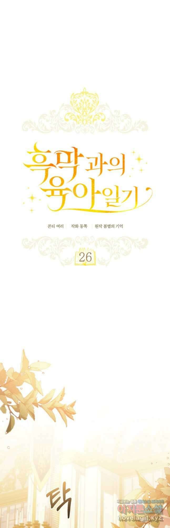 흑막과의 육아일기 26화 8