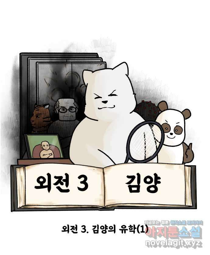대학원 탈출일지 외전3-김양의 유학(1) 4