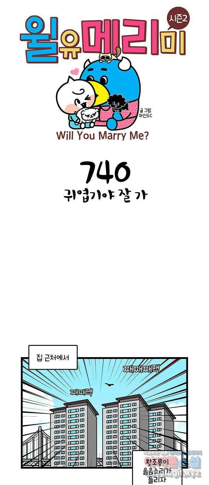 윌유메리미 시즌2 740화 귀엽기야 잘 가 1