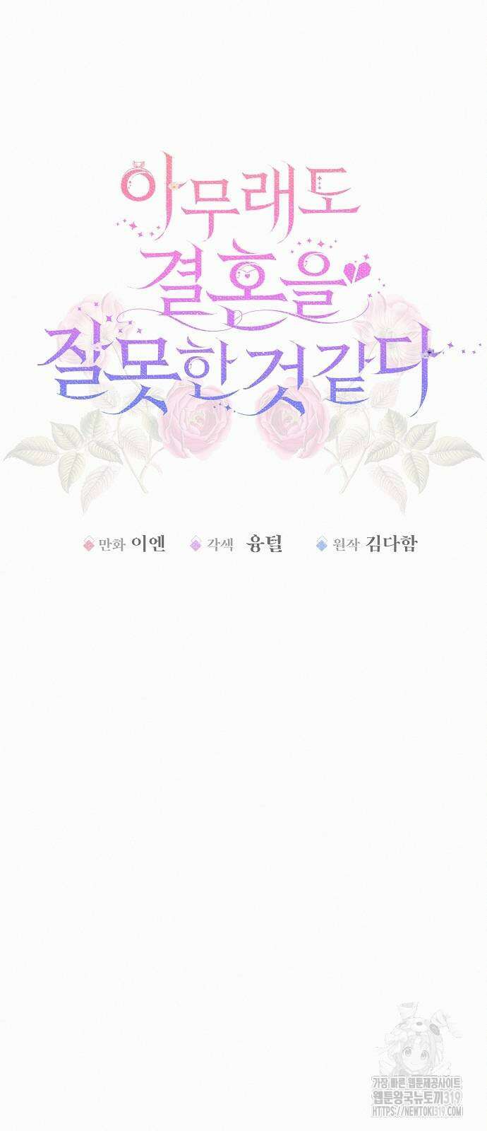 아무래도 결혼을 잘못한 것 같다 19화 20