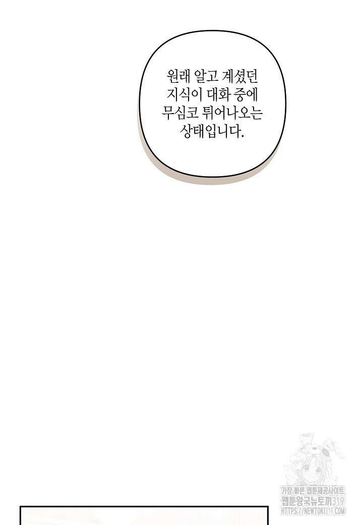 흑막 남편과의 이혼에 실패한 것 같다 72화 9
