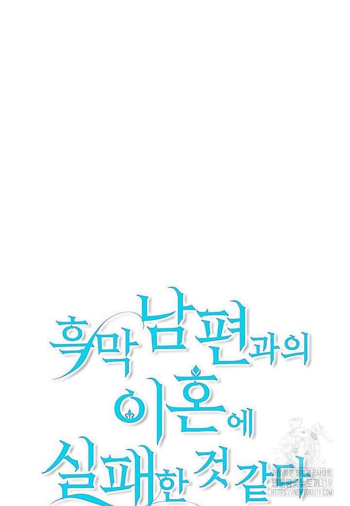 흑막 남편과의 이혼에 실패한 것 같다 72화 20