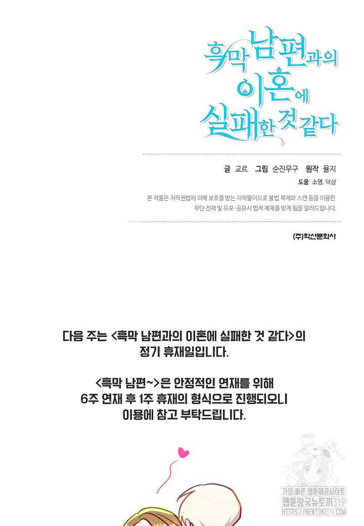 흑막 남편과의 이혼에 실패한 것 같다 72화 132