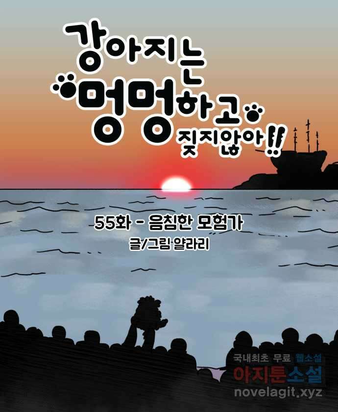 강아지는 멍멍하고 짖지 않아! 55화 -  음침한 모험가 6