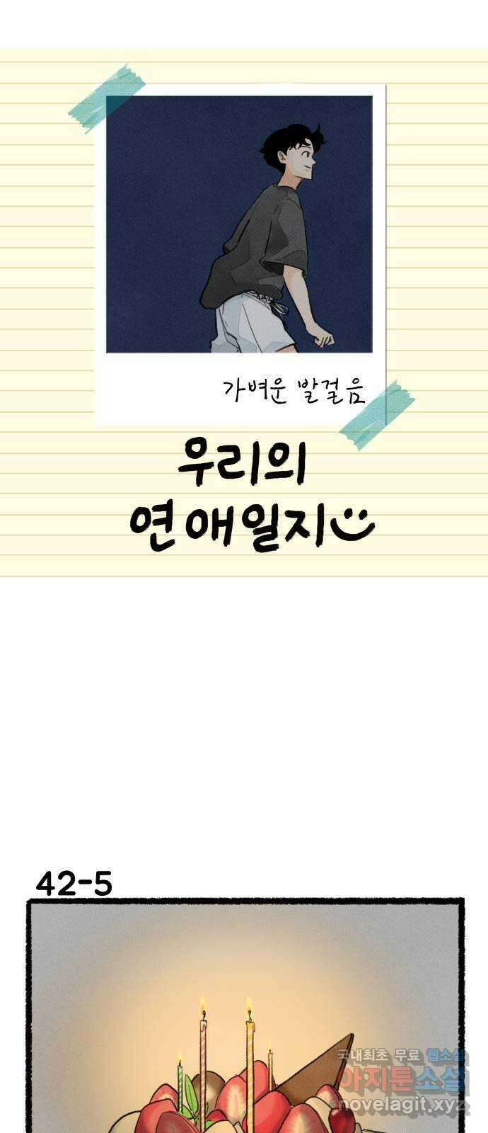 우리의 연애일지 42화 8