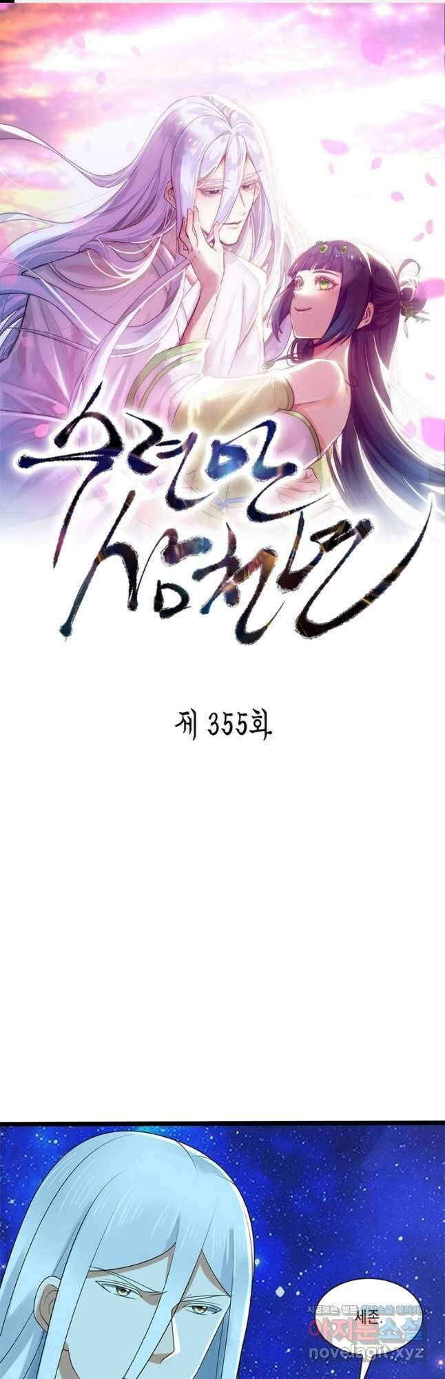 수련만 삼천년 355화 1
