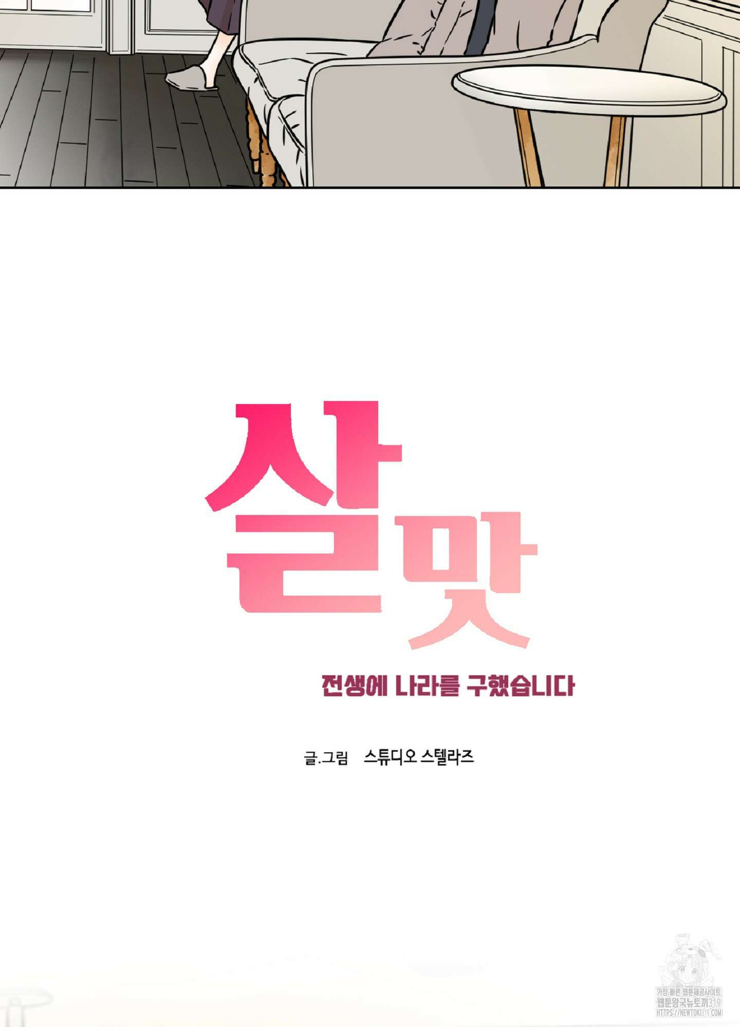 살맛 : 전생에 나라를 구했습니다 123화 2