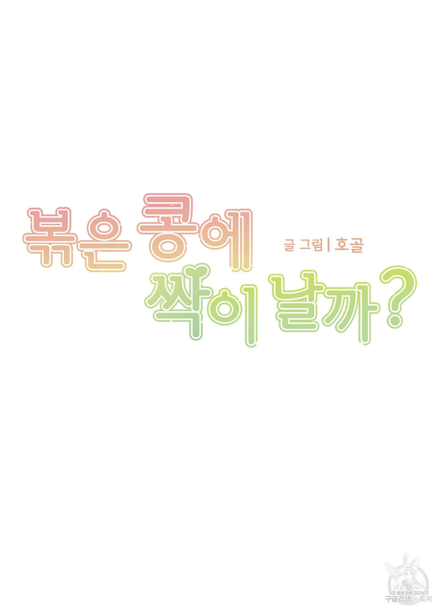 볶은 콩에 싹이 날까? 29화 18