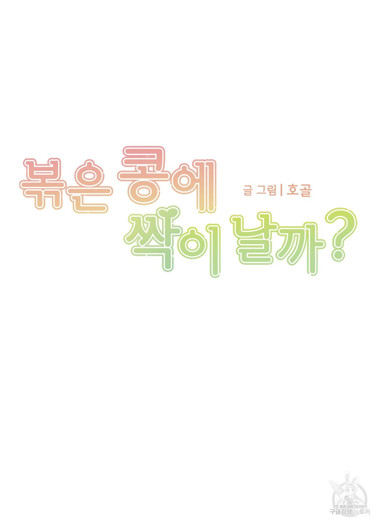 볶은 콩에 싹이 날까? 32화 7