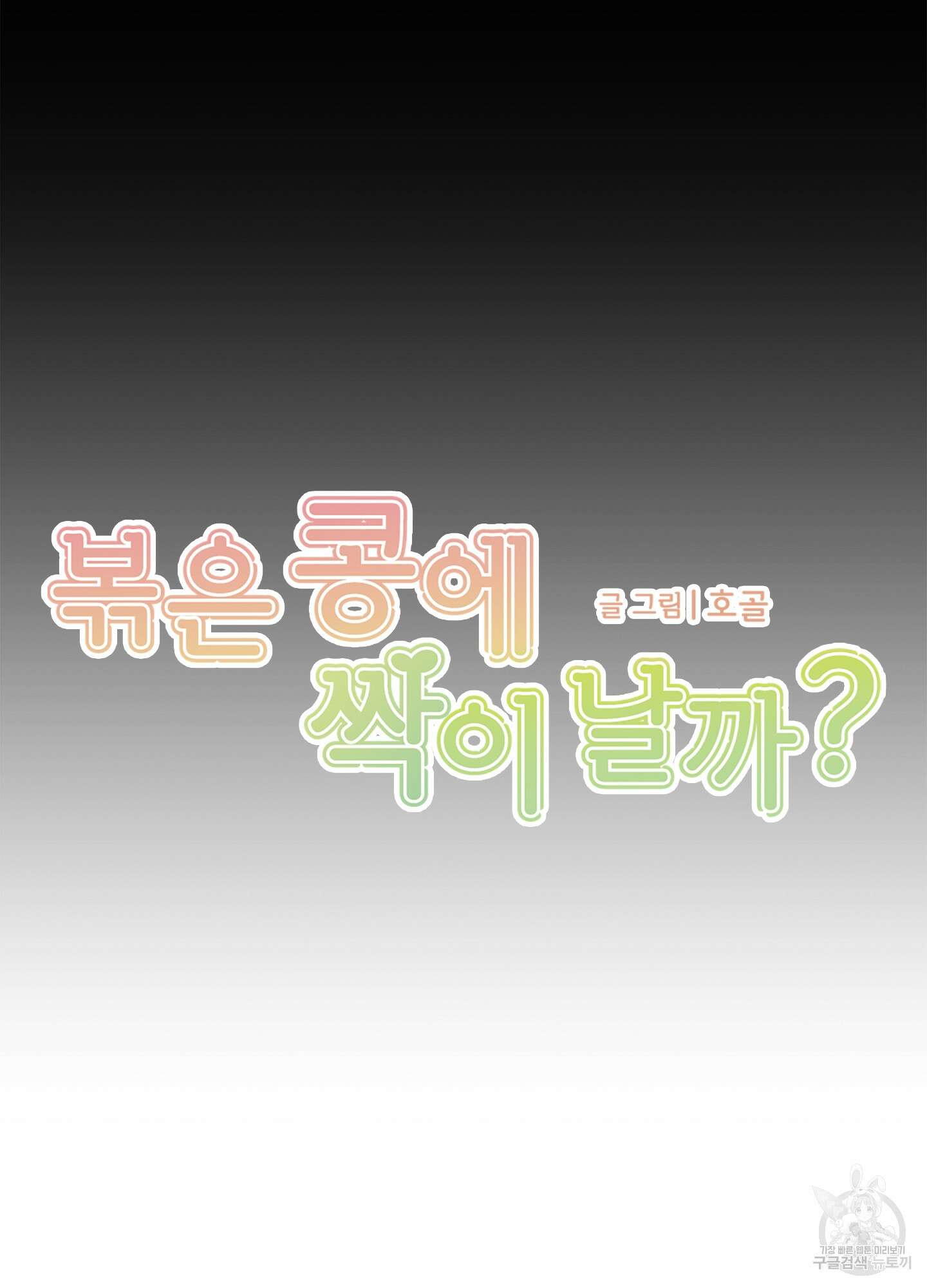 볶은 콩에 싹이 날까? 50화 11