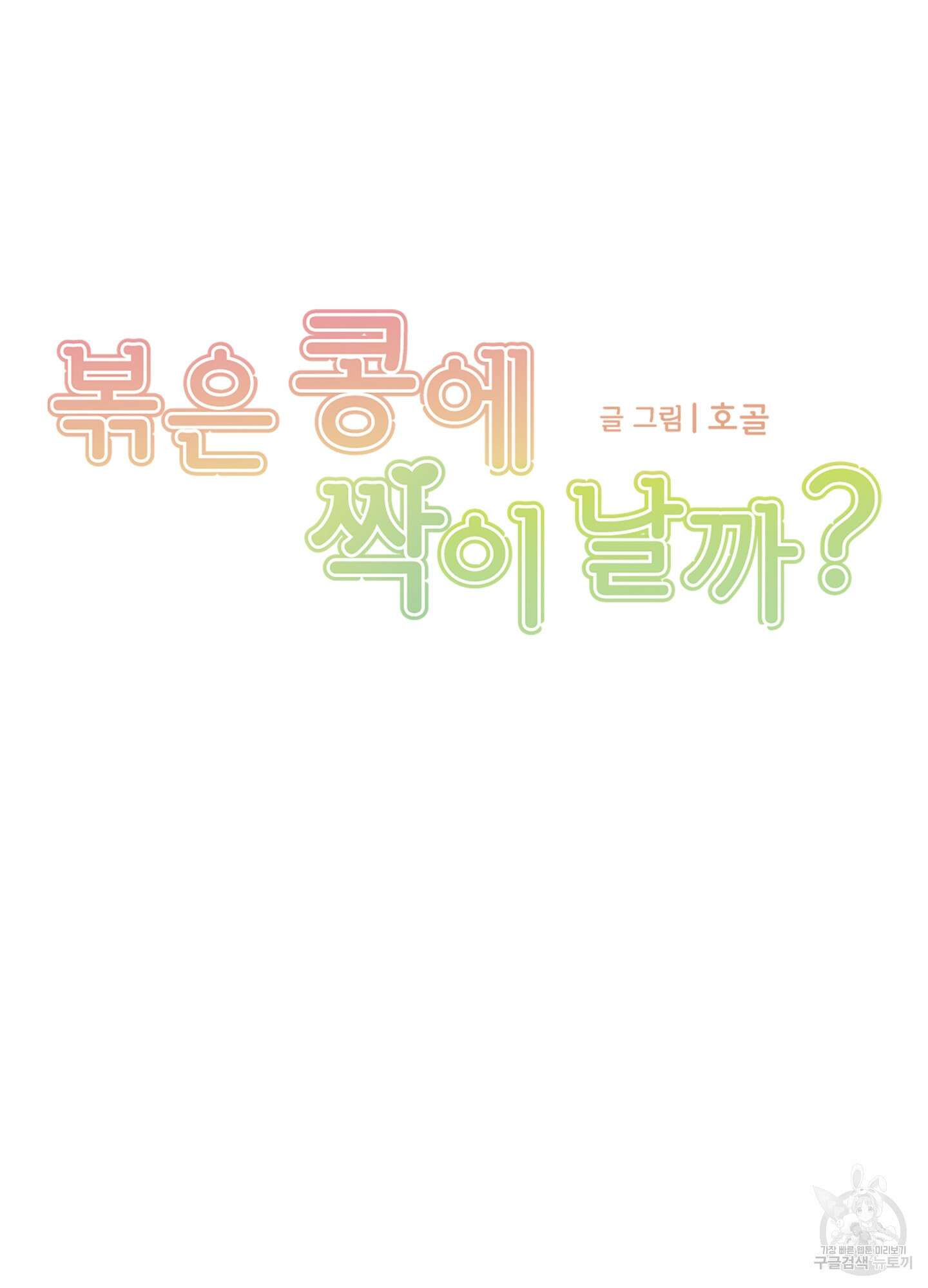 볶은 콩에 싹이 날까? 66화 13