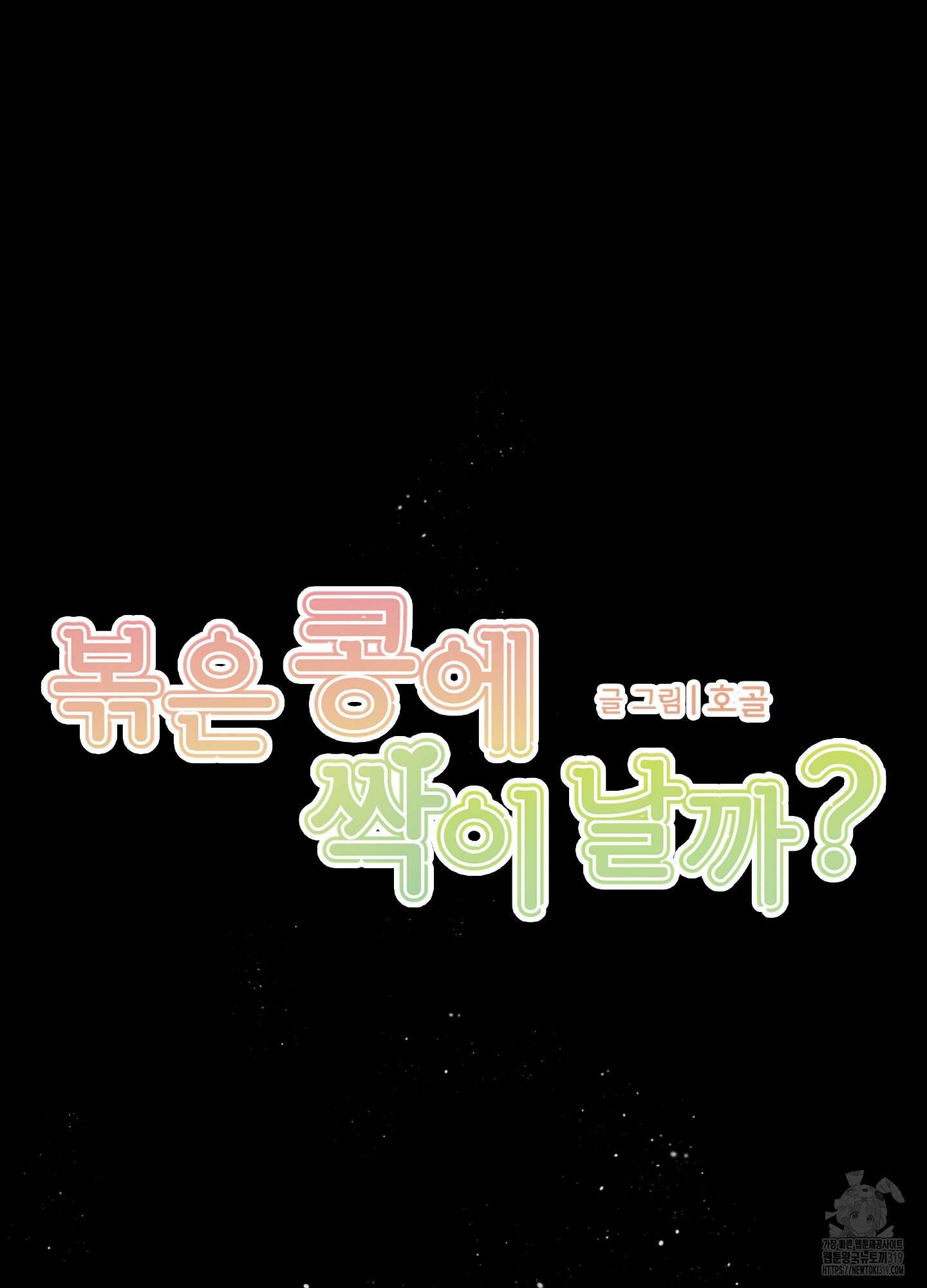 볶은 콩에 싹이 날까? 76화 20