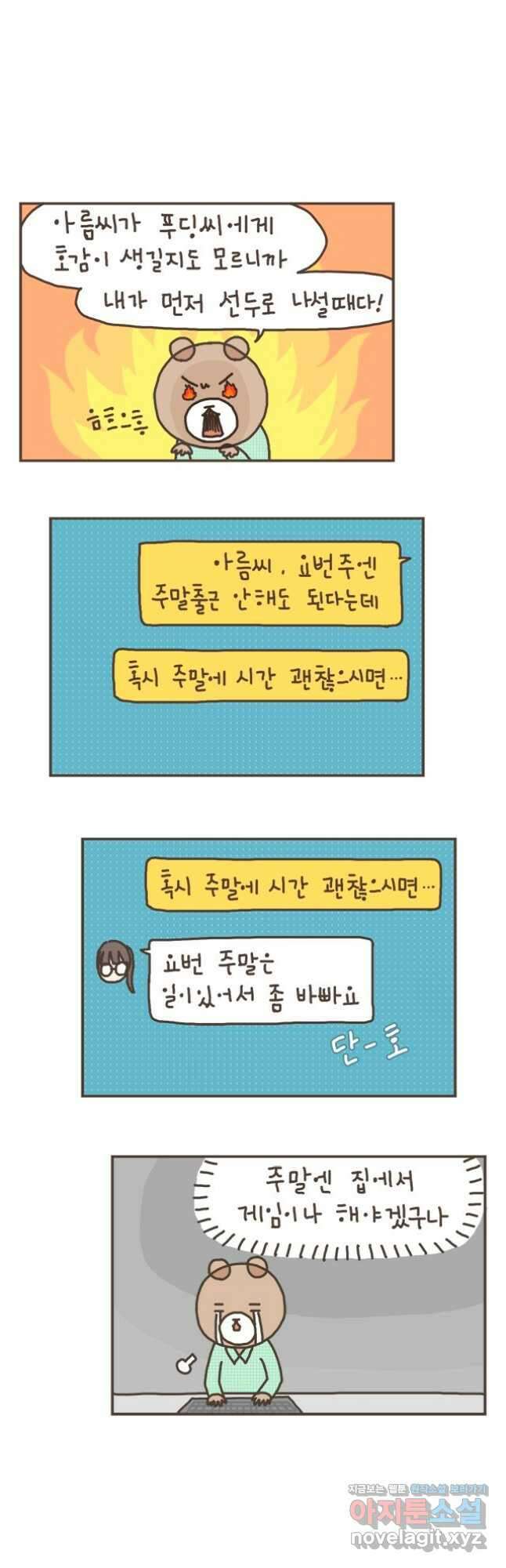 게임회사 여직원들 40화 3