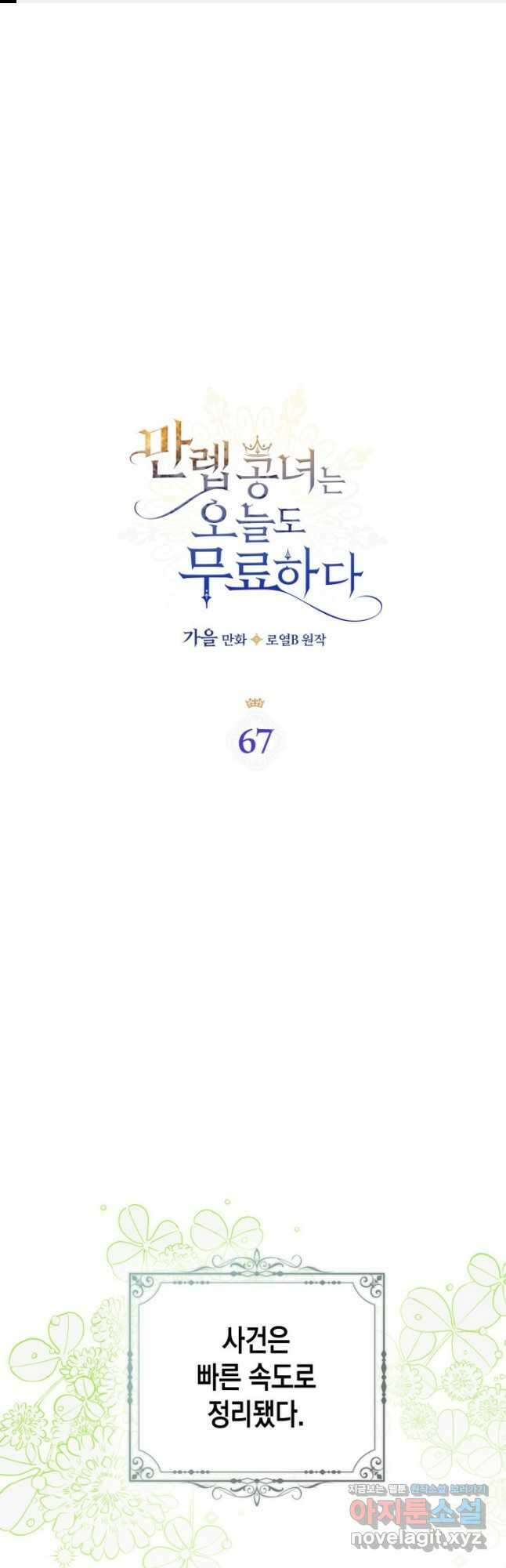 만렙 공녀는 오늘도 무료하다 67화 1