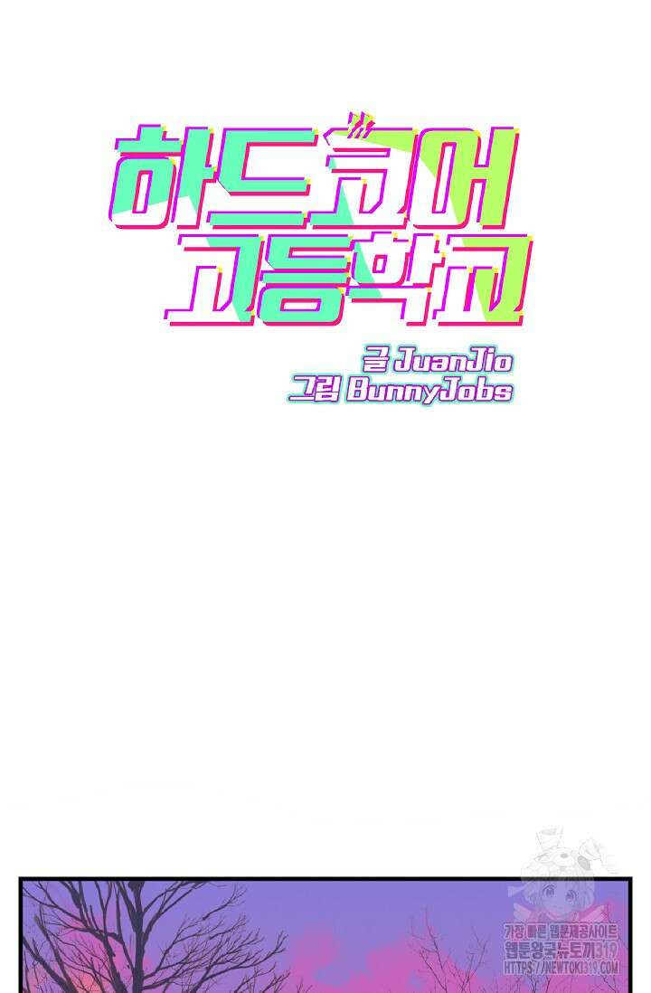 하드코어 고등학교 39화 4