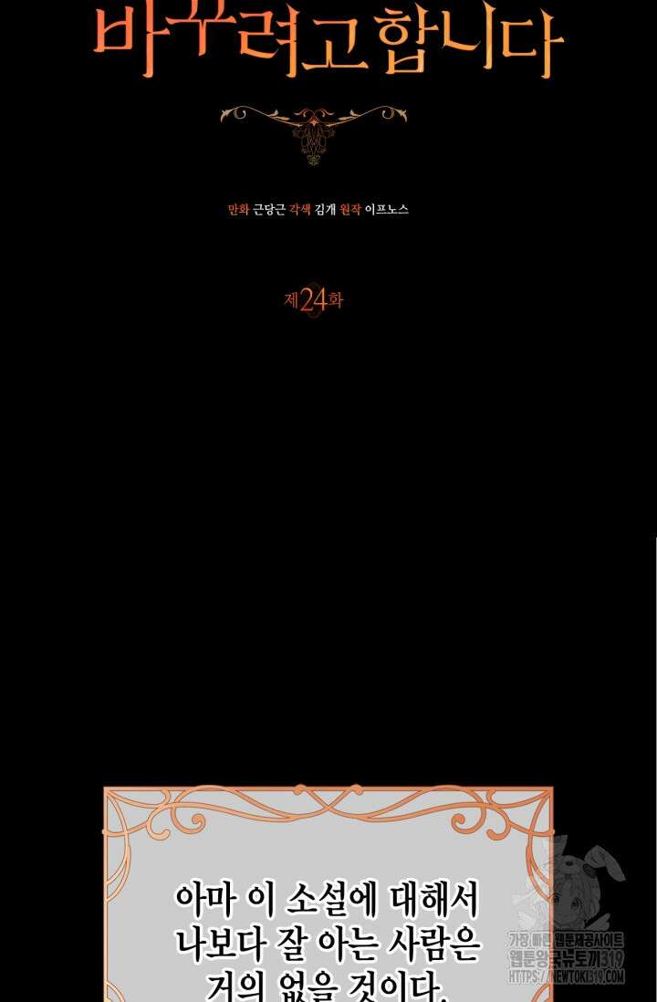남주가 여주를 바꾸려고 합니다 24화 2