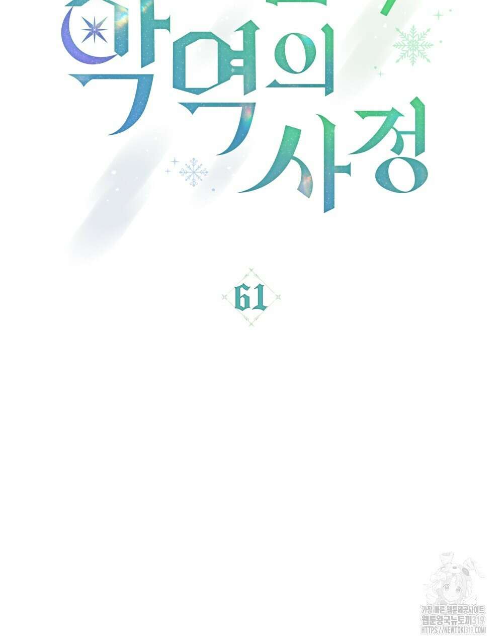 합법적 악역의 사정 61화 39