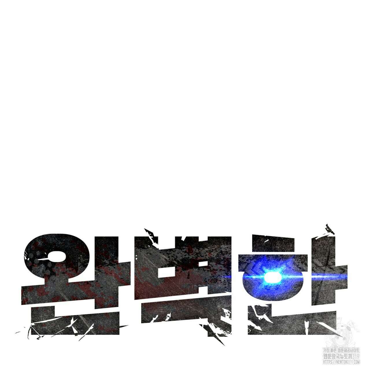 완벽한(The Perfect) 34화 11