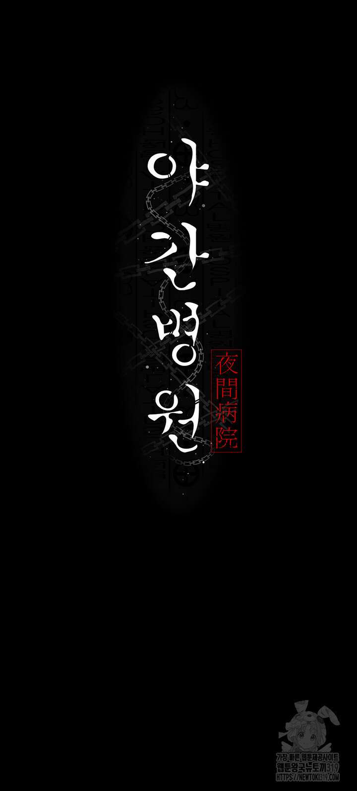 야간병원 35화 13