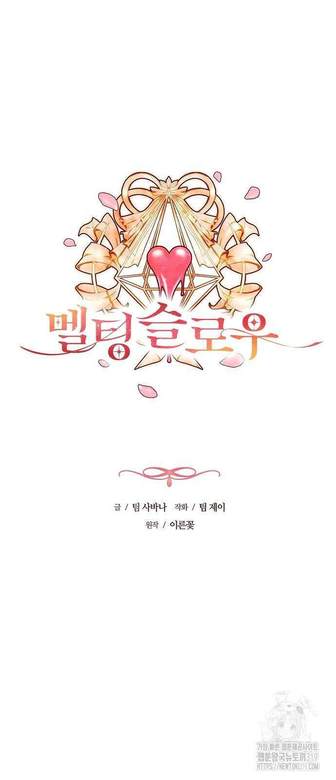 멜팅 슬로우 4화 11