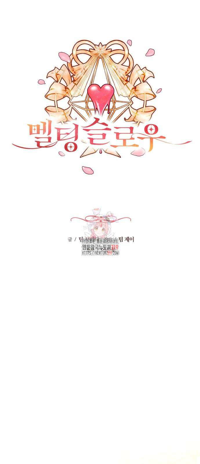 멜팅 슬로우 15화 1