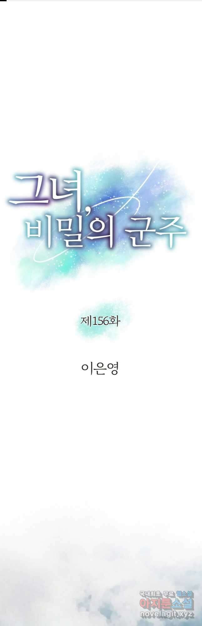 그녀, 비밀의 군주 156화 1
