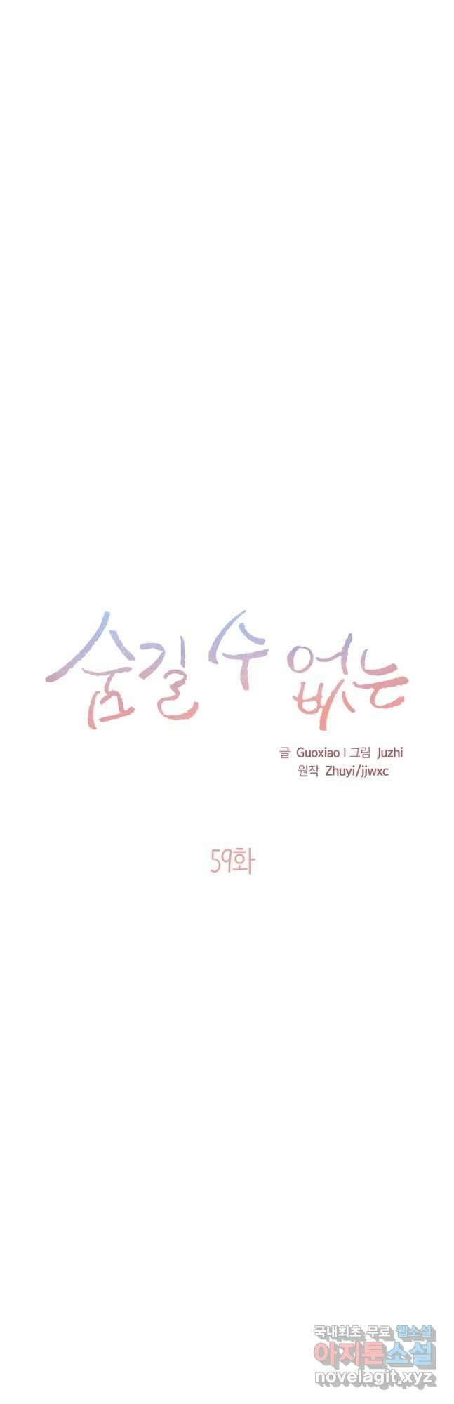 숨길 수 없는 59화 9