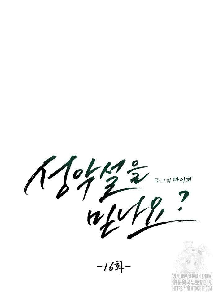 성악설을 믿나요? 16화 15