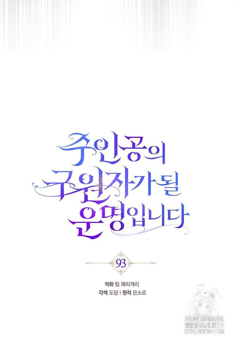 주인공의 구원자가 될 운명입니다 93화 6
